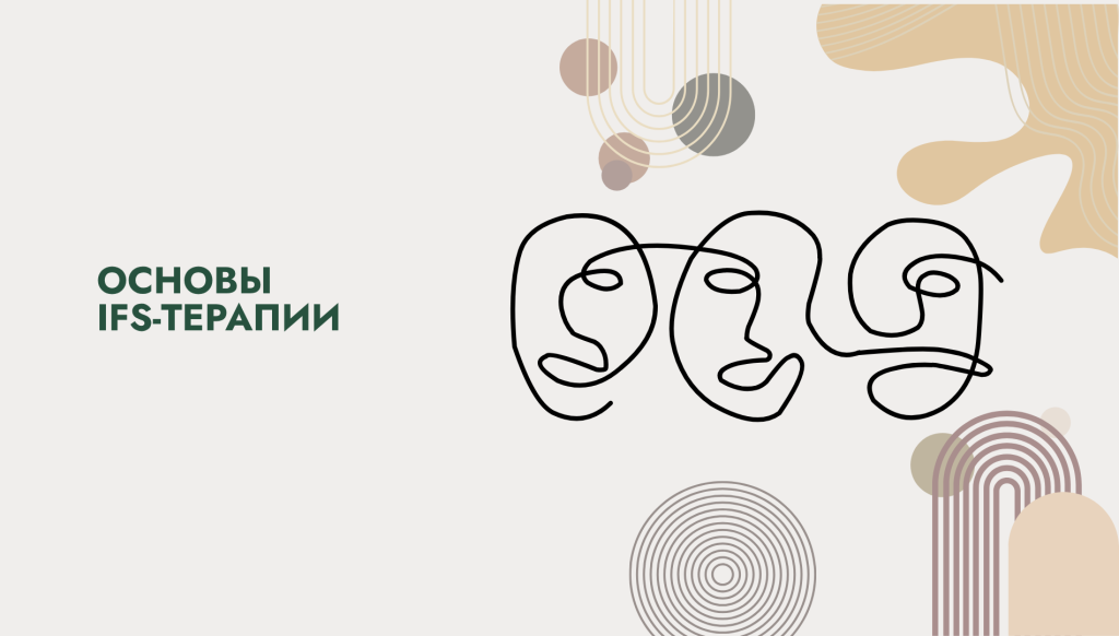 Обучающая программа «Основы IFS-терапии». Бронь