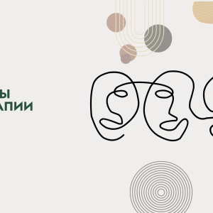 Обучающая программа «Основы IFS-терапии». Бронь