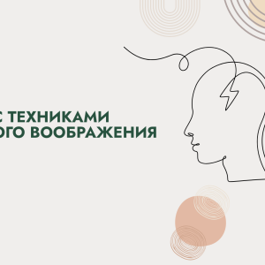 ‌Работа с техниками активного воображения. Бронь
