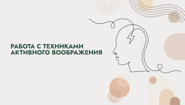 ‌Работа с техниками активного воображения. Бронь