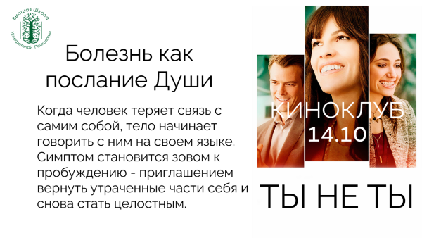 Киноклуб - Болезнь как послание души