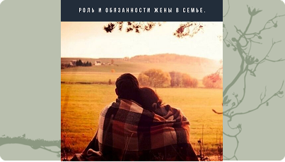 Лекция 4 "Корабль семейное счастье"