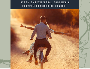 Лекция 1 "Корабль семейное счастье"