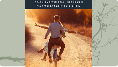 Лекция 1 "Корабль семейное счастье"