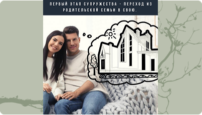 Лекция 2 "Корабль семейное счастье"