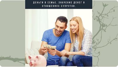 Лекция 5 "Корабль семейное счастье"