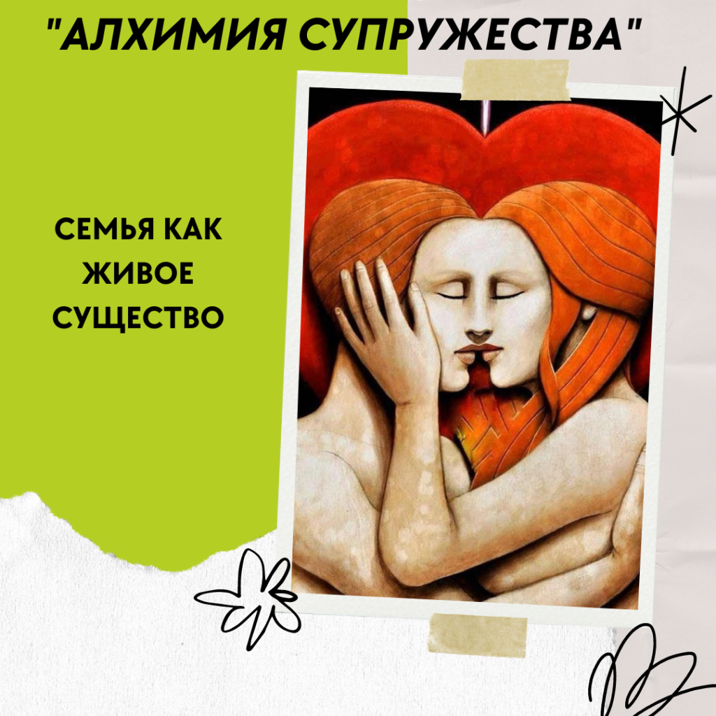 Алхимия супружества 1