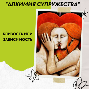 Алхимия супружества 3
