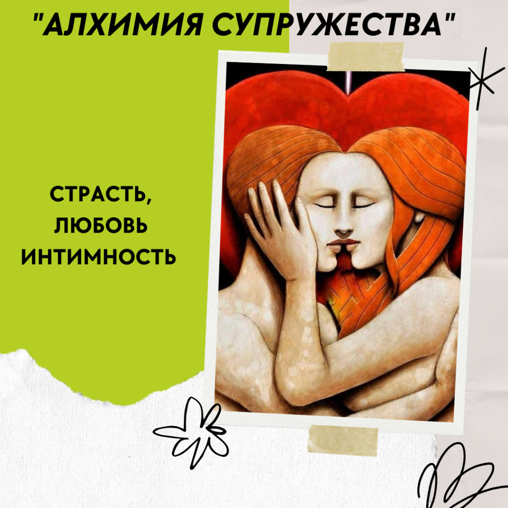 Алхимия супружества 4