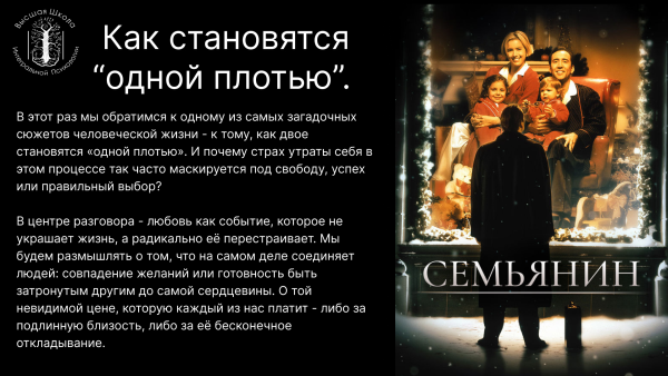 Киноклуб - Как становятся “одной плотью”.