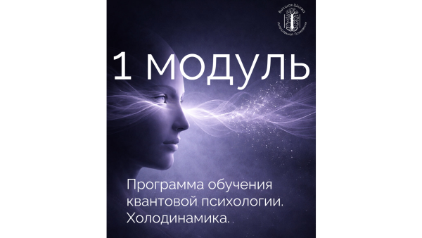 Boomstream poster OY3o9UBP Квантовая психология. Холодинамика 1