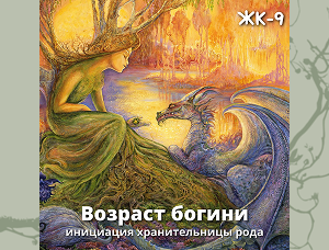 Женский круг 9