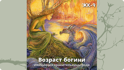 Женский круг 9