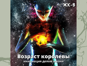 Женский круг 8