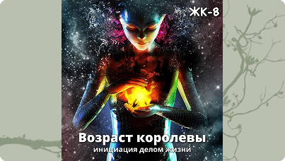 Женский круг 8