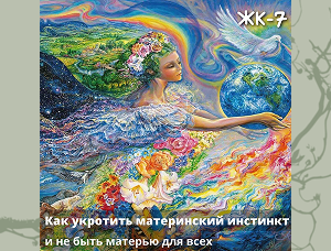 Женский круг 7