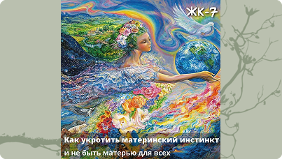 Женский круг 7