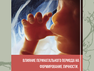 Перинатальная психология 1