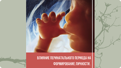Перинатальная психология 1