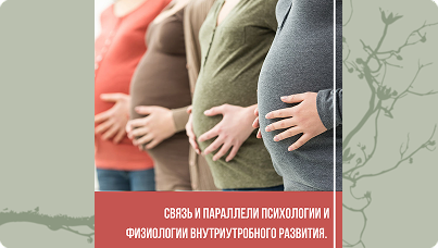 Перинатальная психология 3