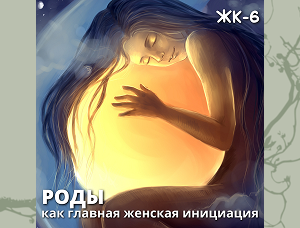 Женский круг 6