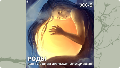 Женский круг 6