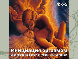 Женский круг 5