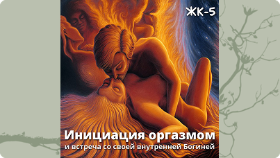 Женский круг 5