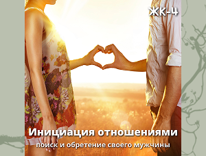 Женский круг 4