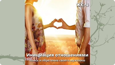 Женский круг 4