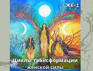 Женский круг 1