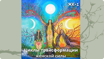 Женский круг 1