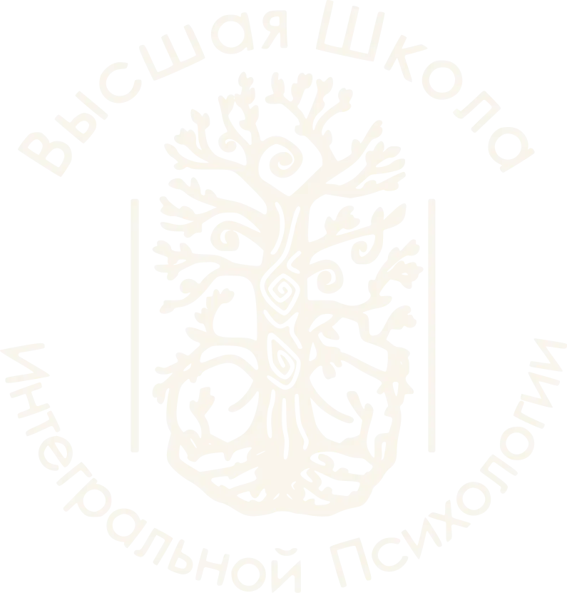 Высшая школа интегральной психологии