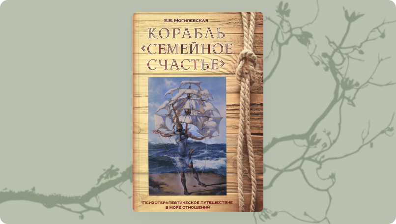Корабль «Семейное счастье»