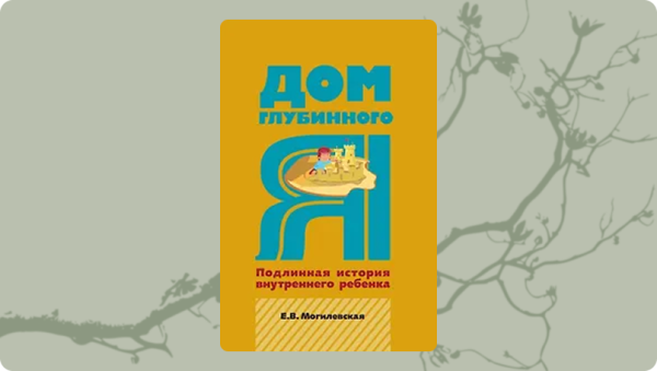 Дом глубинного я
