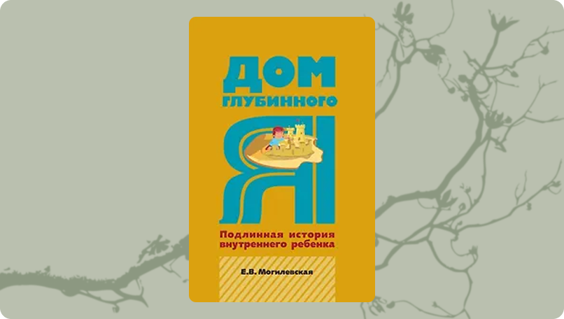 Дом глубинного я