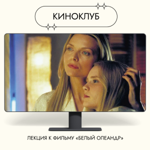Власть матери и судьба дочери