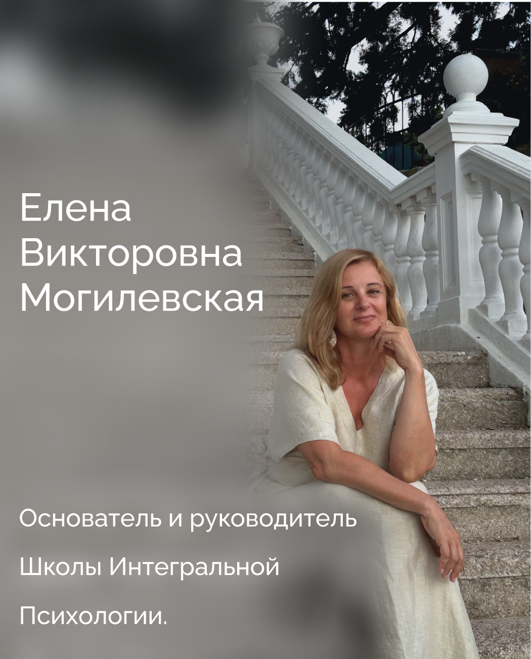 Елена Могилевская