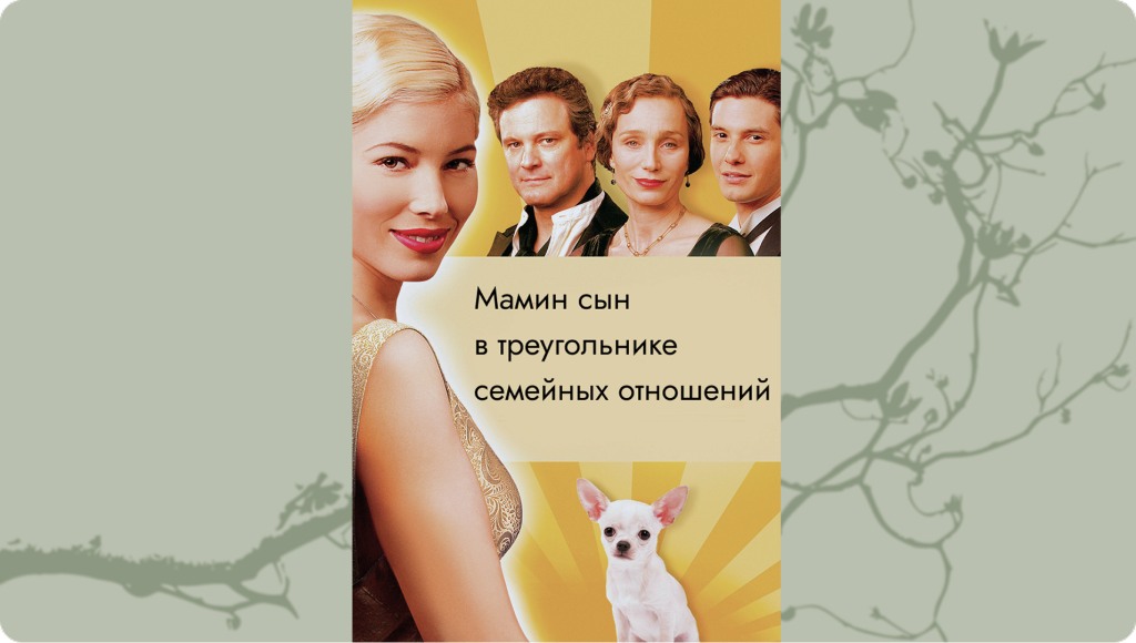 Мамин сын в треугольнике семейных отношений