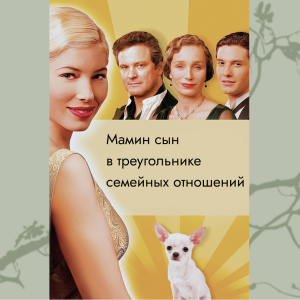 Мамин сын в треугольнике семейных отношений