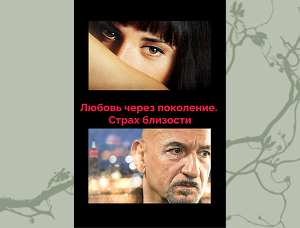 Любовь через поколение. Страх близости