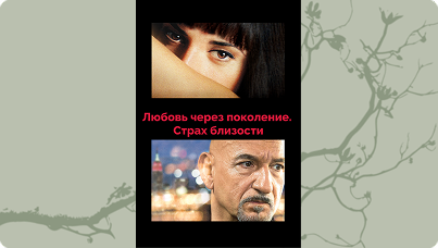 Любовь через поколение. Страх близости