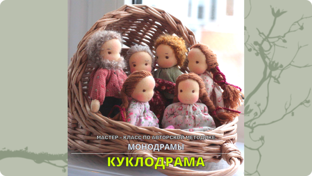 Мастер-класс по авторской методике монодрамы "КУКЛОДРАМА"