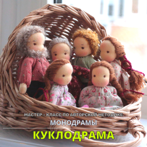 Мастер-класс по авторской методике монодрамы "КУКЛОДРАМА"