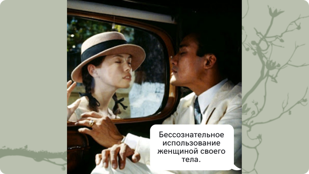 Бессознательное использование своего тела женщиной