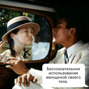 Бессознательное использование своего тела женщиной