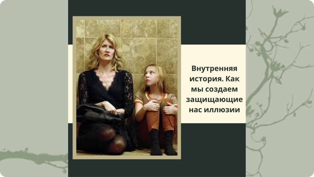Внутренняя история. Как мы создаем защищающие нас иллюзии