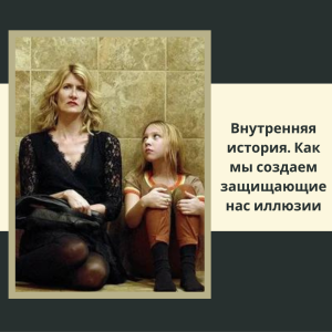 Внутренняя история. Как мы создаем защищающие нас иллюзии
