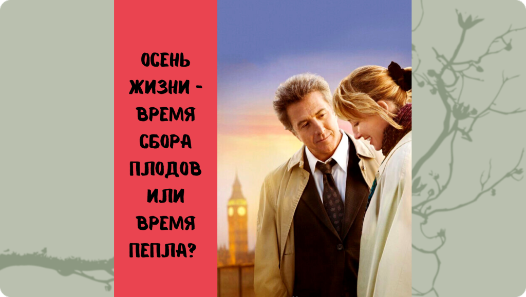 Осень жизни - время сбора плодов или "время пепла"?