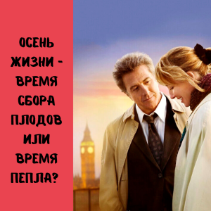 Осень жизни - время сбора плодов или "время пепла"?